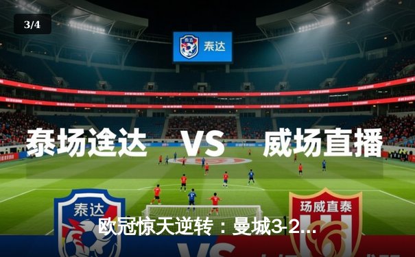 欧冠惊天逆转：曼城3-2绝杀拜仁，哈兰德双响锁定半决赛席位 - 3