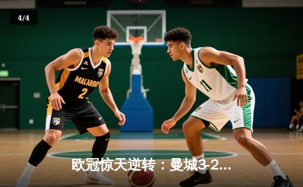 欧冠惊天逆转：曼城3-2绝杀拜仁，哈兰德双响锁定半决赛席位 - 4