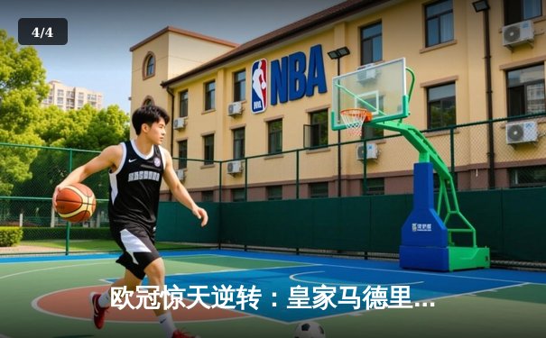 欧冠惊天逆转：皇家马德里加时赛3-2绝杀拜仁慕尼黑，本泽马戴帽创纪录 - 4