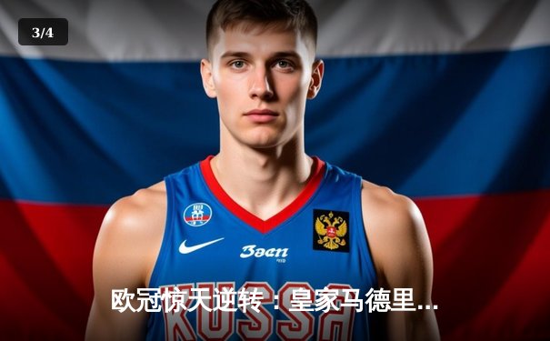 欧冠惊天逆转：皇家马德里加时赛3-2绝杀拜仁慕尼黑，本泽马戴帽创纪录 - 3