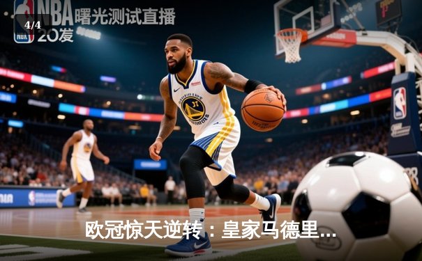 欧冠惊天逆转：皇家马德里加时赛3-2绝杀拜仁慕尼黑，本泽马戴帽创纪录 - 4