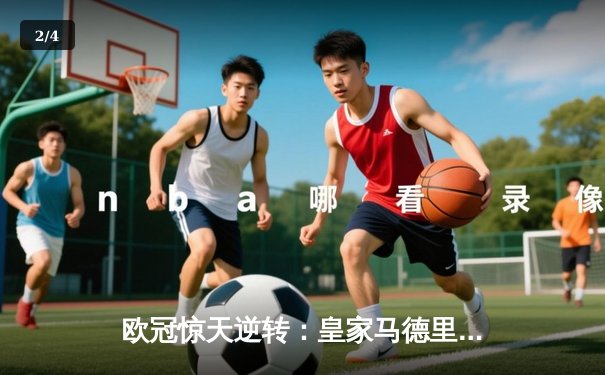 欧冠惊天逆转：皇家马德里加时赛3-2绝杀拜仁慕尼黑，本泽马戴帽创纪录 - 2