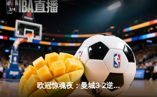 欧冠惊魂夜：曼城3-2逆转拜仁，哈兰德双响创纪录 - 2